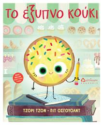 Το Έξυπνο Κούκι - Διάπλαση