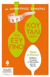 Το έξυπνο κουτάλι μου - Κέδρος
