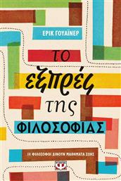 Το Εξπρές της Φιλοσοφίας από το GreekBooks