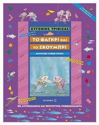 Το φαγκρί και το σκουμπρί - Μεταίχμιο