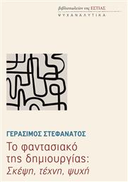 Το Φαντασιακό Της Δημιουργίας: Σκέψη, Τέχνη, Ψυχή - Βιβλιοπωλείον Εστίας