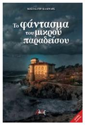 Το φάντασμα του μικρού παραδείσου - ΑΛΔΕ Εκδόσεις