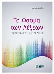 Το φάσμα των λέξεων, Γλωσσικές ασκήσεις για το λύκειο - Εκδόσεις Ζήτη