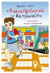 Το φασουλοδοχείο του αστροναύτη - Εκδόσεις iWrite
