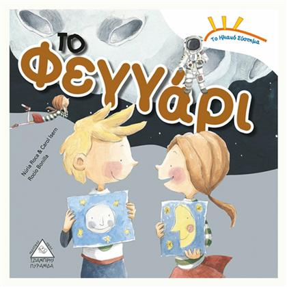 Το φεγγάρι - Τζιαμπίρης Πυραμίδα