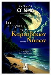 Το Φεγγάρι Των Καραϊβικών Νήσων - Εκδόσεις Γκοβόστη