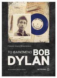 Το φαινόμενο Bob Dylan - Μεταίχμιο