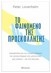 Το Φαινόμενο Της Προσκόλλησης - Διόπτρα