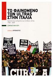 Το Φαινόμενο Των Ultras Στην Ιταλία - Απρόβλεπτες Εκδόσεις