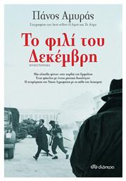Το Φιλί του Δεκέμβρη - Διόπτρα