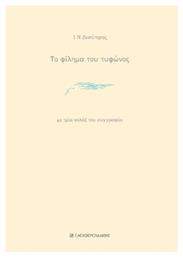 Το Φίλημα Του Τυφώνος - Ελευθερουδάκης