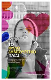 Το Φυλο-δημιουργικό Παιδί - Μαραθιά