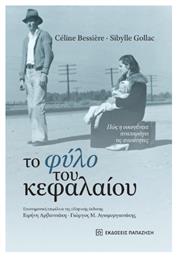 Το Φύλο Του Κεφαλαίου Πώς Η Οικογένεια Αναπαράγει Τις Ανισότητες, Πώς η οικογένεια αναπαράγει τις ανισότητες - Εκδόσεις Παπαζήση