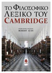 Το φιλοσοφικό λεξικό του Cambridge - Κέδρος