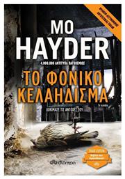 Το Φονικό Κελάηδισμα - Διόπτρα