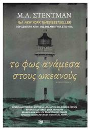 Το φως Ανάμεσα στους Ωκεανούς - Πατάκης