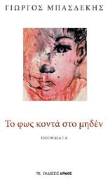 Το Φως Κοντά Στο Μηδέν - Αρμός