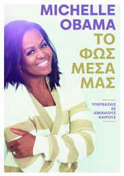 Το Φως Μέσα Μας - Athens Bookstore
