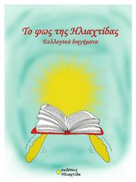 Το φως της Ηλιαχτίδας - Εκδόσεις Ηλιαχτίδα