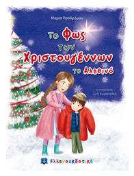 Το φως των Χριστουγέννων - Ελληνοεκδοτική