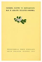 ΤΟ ΦΩΤΟΔΕΝΤΡΟ ΚΑΙ Η ΔΕΚΑΤΗ ΤΕΤΑΡΤΗ ΟΜΟΡΦΙΑ - Ίκαρος