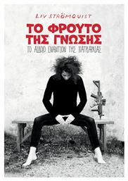 To Φρούτο της Γνώσης, Το Αιδοίο Εναντίον της Πατριαρχίας - Jemma Press