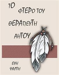 Το Φτερό του Θεραπευτή Αητού - Bookstars Γιωγγαράς