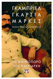 Το Φθινόπωρο του Πατριάρχη - Ψυχογιός
