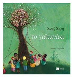 Το γαϊτανάκι - Πατάκης