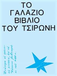 Το Γαλάζιο Βιβλίο του Τσιρώνη - Τοποβόρος