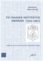 Το Γαλλικό Ινστιτούτο Αθηνών (1915-1961) , Η Αειφορία των Ελληνογαλλικών Πολιτιστικών Σχέσεων - Ασίνη
