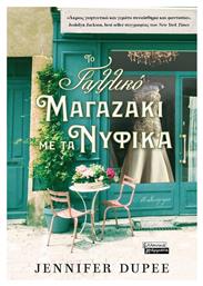 Το Γαλλικό Μαγαζάκι με τα Νυφικά - Ελληνικά Γράμματα
