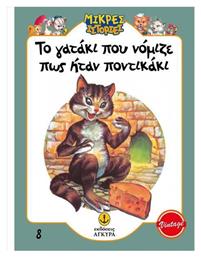 Το Γατάκι που Νόμιζε πως Ήταν Ποντικάκι - Άγκυρα