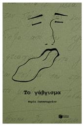Το Γάβγισμα - Πατάκης