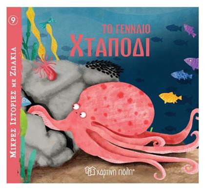 Το Γενναίο Χταπόδι - Χάρτινη Πόλη