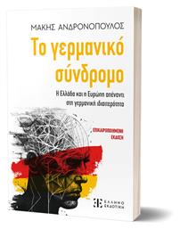 Το Γερμανικό Σύνδρομο - Γερμανός