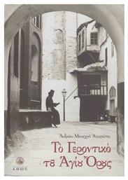 Το Γεροντικό του Αγίου Όρους - Άθως