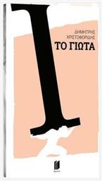 Το Γιώτα - Εκδόσεις Memento