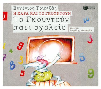 Το Γκουντούν πάει σχολείο - Πατάκης