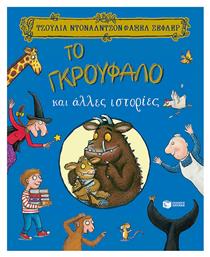 Το Γκρούφαλο και άλλες ιστορίες - Πατάκης