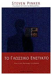 Το γλωσσικό ένστικτο - Κάτοπτρο