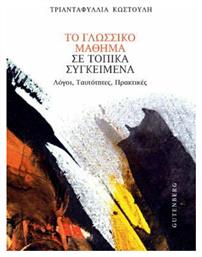 Το Γλωσσικό Μάθημα σε Τοπικά Συγκείμενα, Λόγοι, Ταυτότητες, Πρακτικές - Gutenberg