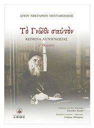 Το γνώθι σαυτόν, Κείμενα αυτογνωσίας - Άθως