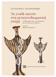 Το Γνώθι Σαυτόν στη Μεταγονιδιωματική Εποχή, Τι Πληροφορίες Δίνει το Γονιδίωμά μας για την Υγεία και την Ασθένεια - Εκδόσεις Κρήτης