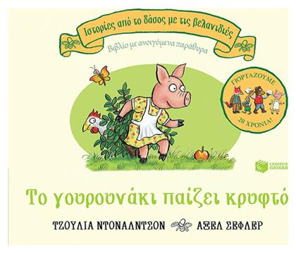 Το γουρουνάκι παίζει κρυφτό, επετειακή έκδοση 20 χρόνια - Πατάκης