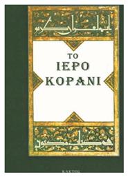 Το Ιερό Κοράνι - Εκδόσεις Κάκτος
