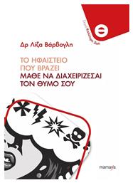 ΤΟ ΗΦΑΙΣΤΕΙΟ ΠΟΥ ΒΡΑΖΕΙ, ΜΑΘΕ ΝΑ ΔΙΑΧΕΙΡΙΖΕΣΑΙ ΤΟΝ ΘΥΜΟ ΣΟΥ - Mamaya