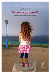 Το ικανό σου παιδί, Προσεγγίζοντας βασικές αξίες για την οικογένεια - Εκδόσεις Πουά