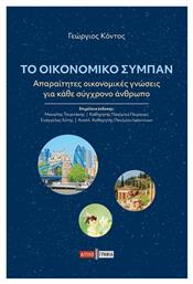 Το Οικονομικό Σύμπαν - Διπλογραφία