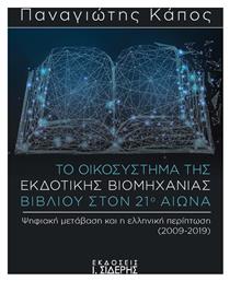 Το Οικοσύστημα της Εκδοτικής Βιομηχανίας Βιβλίου στον 21ο Αιώνα - Σιδέρης